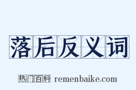 落后反义词是什么意思的图片